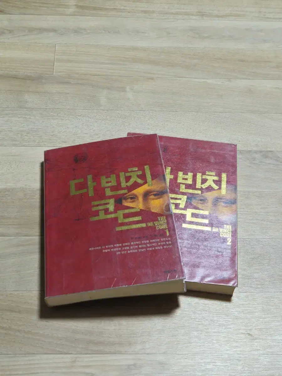 다빈치 코드 1, 2권 전부